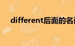 different后面的名词要用单数还是复数