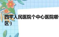 四平人民医院个中心医院哪个好（四平市中心医院属于哪个区）