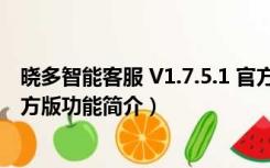 晓多智能客服 V1.7.5.1 官方版（晓多智能客服 V1.7.5.1 官方版功能简介）