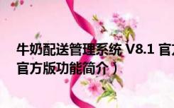 牛奶配送管理系统 V8.1 官方版（牛奶配送管理系统 V8.1 官方版功能简介）