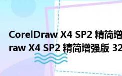 CorelDraw X4 SP2 精简增强版 32/64位 绿色版（CorelDraw X4 SP2 精简增强版 32/64位 绿色版功能简介）