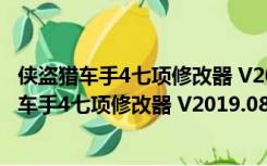 侠盗猎车手4七项修改器 V2019.08.10 绿色免费版（侠盗猎车手4七项修改器 V2019.08.10 绿色免费版功能简介）