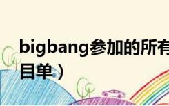 bigbang参加的所有综艺（bigbang综艺节目单）