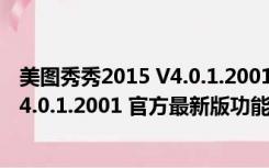 美图秀秀2015 V4.0.1.2001 官方最新版（美图秀秀2015 V4.0.1.2001 官方最新版功能简介）