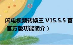 闪电视频转换王 V15.5.5 官方版（闪电视频转换王 V15.5.5 官方版功能简介）