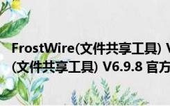 FrostWire(文件共享工具) V6.9.8 官方最新版（FrostWire(文件共享工具) V6.9.8 官方最新版功能简介）