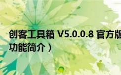 创客工具箱 V5.0.0.8 官方版（创客工具箱 V5.0.0.8 官方版功能简介）