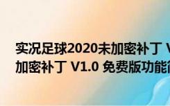 实况足球2020未加密补丁 V1.0 免费版（实况足球2020未加密补丁 V1.0 免费版功能简介）