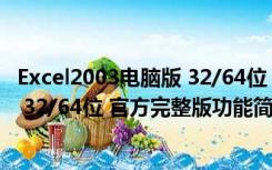 Excel2003电脑版 32/64位 官方完整版（Excel2003电脑版 32/64位 官方完整版功能简介）