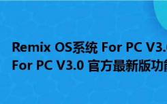 Remix OS系统 For PC V3.0 官方最新版（Remix OS系统 For PC V3.0 官方最新版功能简介）