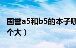 国誉a5和b5的本子哪个大（a5和b5的本子哪个大）