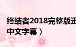 终结者2018完整版迅雷下载（求终结者2018中文字幕）