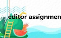 editor assignment pending会录用么