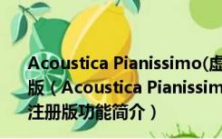 Acoustica Pianissimo(虚拟钢琴电脑版) V1.013 免费注册版（Acoustica Pianissimo(虚拟钢琴电脑版) V1.013 免费注册版功能简介）