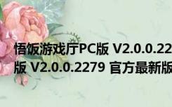 悟饭游戏厅PC版 V2.0.0.2279 官方最新版（悟饭游戏厅PC版 V2.0.0.2279 官方最新版功能简介）