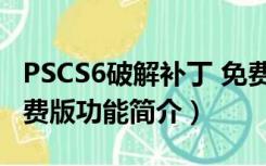 PSCS6破解补丁 免费版（PSCS6破解补丁 免费版功能简介）