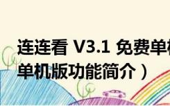 连连看 V3.1 免费单机版（连连看 V3.1 免费单机版功能简介）