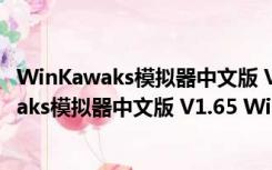 WinKawaks模拟器中文版 V1.65 Win10免费版（WinKawaks模拟器中文版 V1.65 Win10免费版功能简介）