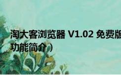 淘大客浏览器 V1.02 免费版（淘大客浏览器 V1.02 免费版功能简介）