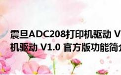 震旦ADC208打印机驱动 V1.0 官方版（震旦ADC208打印机驱动 V1.0 官方版功能简介）