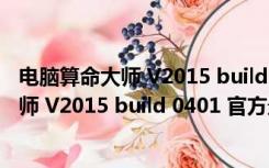 电脑算命大师 V2015 build 0401 官方最新版（电脑算命大师 V2015 build 0401 官方最新版功能简介）