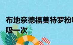 布地奈德福莫特罗粉吸入剂使用方法多长时间吸一次