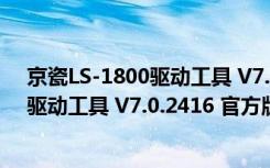 京瓷LS-1800驱动工具 V7.0.2416 官方版（京瓷LS-1800驱动工具 V7.0.2416 官方版功能简介）