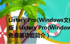 Listary Pro(Windows文件搜索工具) V5.0.2581 中文免费版（Listary Pro(Windows文件搜索工具) V5.0.2581 中文免费版功能简介）