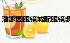 潘家园眼镜城配眼镜多少钱（配眼镜多少钱）