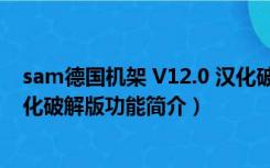 sam德国机架 V12.0 汉化破解版（sam德国机架 V12.0 汉化破解版功能简介）