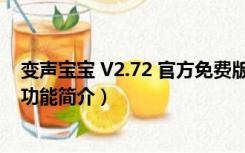 变声宝宝 V2.72 官方免费版（变声宝宝 V2.72 官方免费版功能简介）