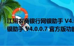 江阴农商银行网银助手 V4.0.0.7 官方版（江阴农商银行网银助手 V4.0.0.7 官方版功能简介）