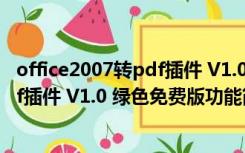 office2007转pdf插件 V1.0 绿色免费版（office2007转pdf插件 V1.0 绿色免费版功能简介）