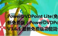 PowerDVDPoint Lite(免费PPT转视频转换器) V3.6.1 最新免费版（PowerDVDPoint Lite(免费PPT转视频转换器) V3.6.1 最新免费版功能简介）