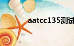 aatcc135测试方法（aatcc）