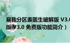 易我分区表医生破解版 V3.0 免费版（易我分区表医生破解版 V3.0 免费版功能简介）