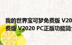 我的世界宝可梦免费版 V2020 PC正版（我的世界宝可梦免费版 V2020 PC正版功能简介）