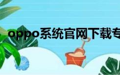 oppo系统官网下载专区（oppo系统官网）