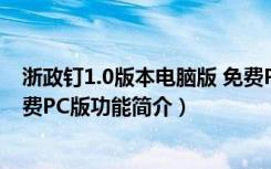 浙政钉1.0版本电脑版 免费PC版（浙政钉1.0版本电脑版 免费PC版功能简介）