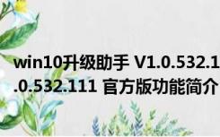 win10升级助手 V1.0.532.111 官方版（win10升级助手 V1.0.532.111 官方版功能简介）