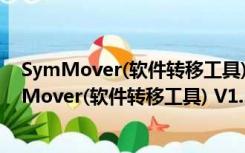 SymMover(软件转移工具) V1.5.1510 官方免费版（SymMover(软件转移工具) V1.5.1510 官方免费版功能简介）