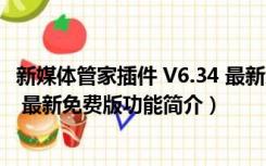 新媒体管家插件 V6.34 最新免费版（新媒体管家插件 V6.34 最新免费版功能简介）