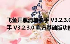 飞鱼开票清单助手 V3.2.3.0 官方基础版（飞鱼开票清单助手 V3.2.3.0 官方基础版功能简介）