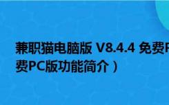 兼职猫电脑版 V8.4.4 免费PC版（兼职猫电脑版 V8.4.4 免费PC版功能简介）