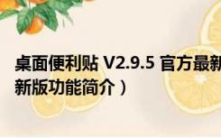 桌面便利贴 V2.9.5 官方最新版（桌面便利贴 V2.9.5 官方最新版功能简介）