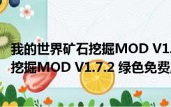 我的世界矿石挖掘MOD V1.7.2 绿色免费版（我的世界矿石挖掘MOD V1.7.2 绿色免费版功能简介）