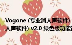 Vogone (专业消人声软件) v2.0 绿色版（Vogone (专业消人声软件) v2.0 绿色版功能简介）