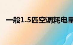 一般1.5匹空调耗电量（1 5匹空调耗电量）