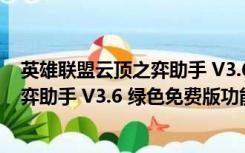 英雄联盟云顶之弈助手 V3.6 绿色免费版（英雄联盟云顶之弈助手 V3.6 绿色免费版功能简介）