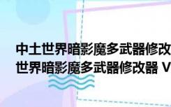 中土世界暗影魔多武器修改器 V2018.10.19 免费版（中土世界暗影魔多武器修改器 V2018.10.19 免费版功能简介）